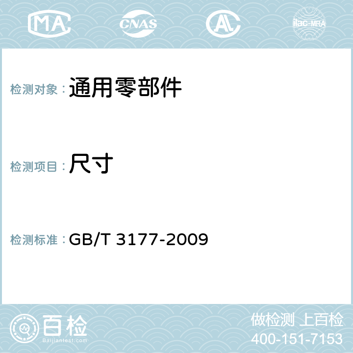 尺寸 产品几何技术规范（GPS）光滑工件尺寸的检验 GB/T 3177-2009 6