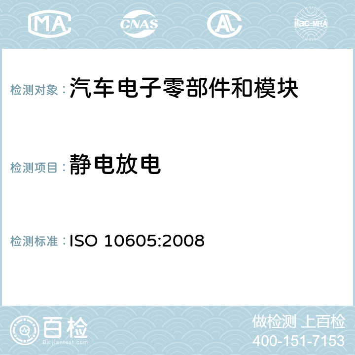 静电放电 道路车辆---静电放电产生的电骚扰试验方法 ISO 10605:2008 8,9