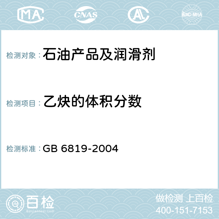 乙炔的体积分数 溶解乙炔 GB 6819-2004 4.2.1