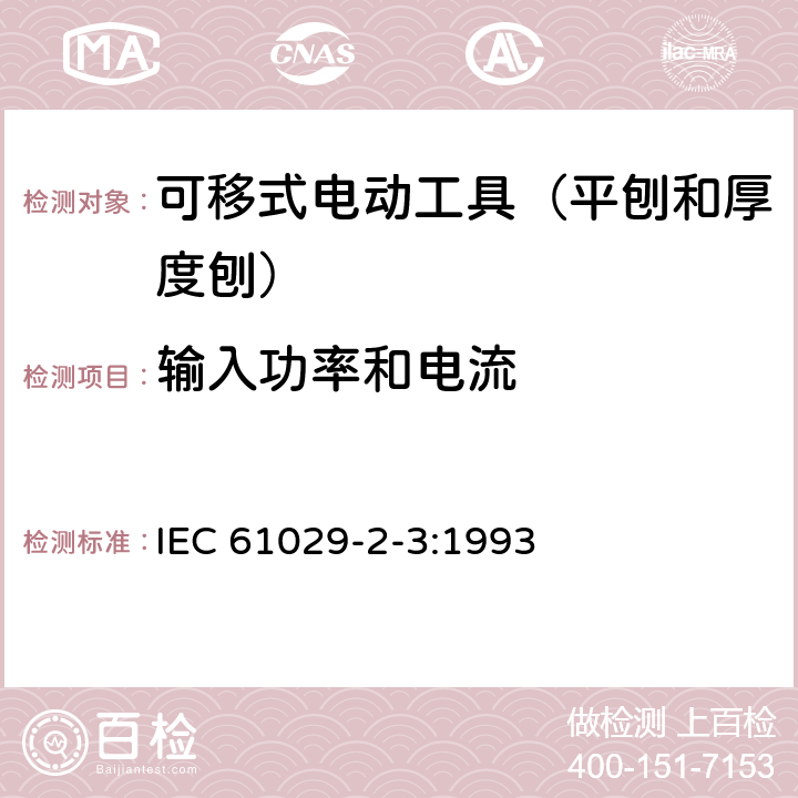 输入功率和电流 可移式电动工具的安全 第二部分:平刨和厚度刨的专用要求 IEC 61029-2-3:1993 11