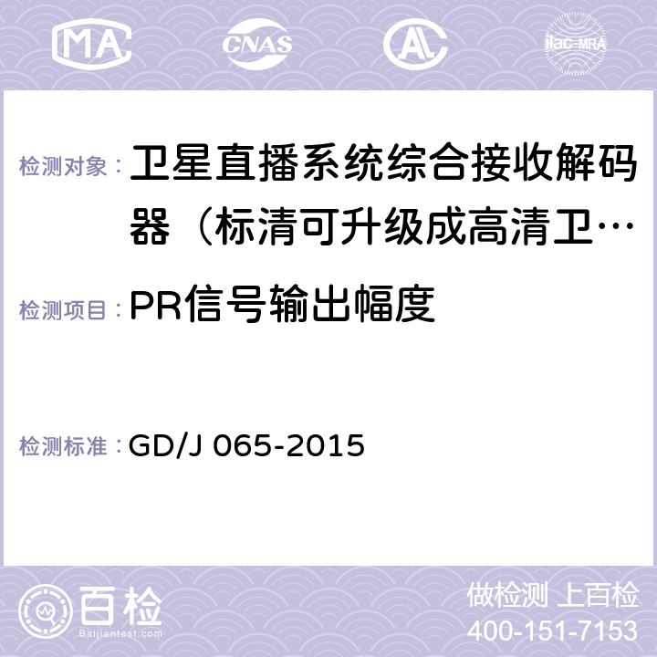 PR信号输出幅度 卫星直播系统综合接收解码器（标清可升级成高清卫星地面双模型）技术要求和测量方法 GD/J 065-2015 5.2