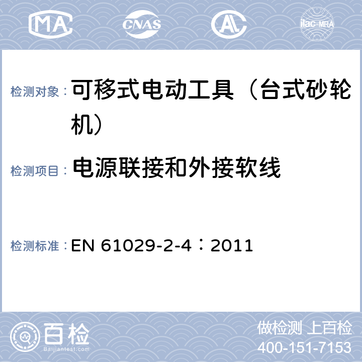 电源联接和外接软线 可移式电动工具的安全 第二部分:台式砂轮机的专用要求 EN 61029-2-4：2011 24