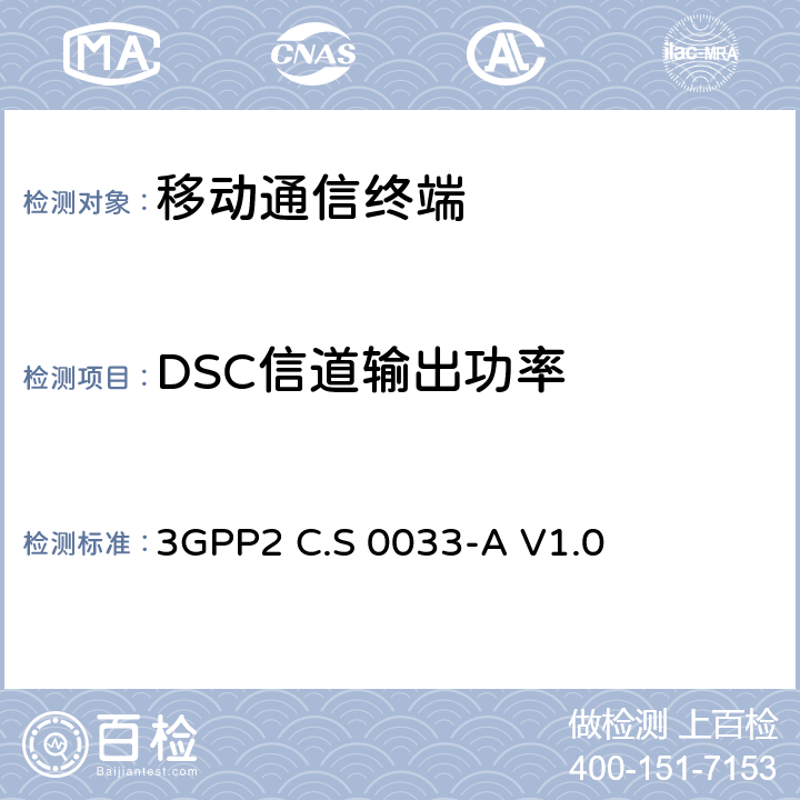DSC信道输出功率 cdma2000高速分组数据接入终端推荐的最小性能标准 3GPP2 C.S 0033-A V1.0 4.3.8.4