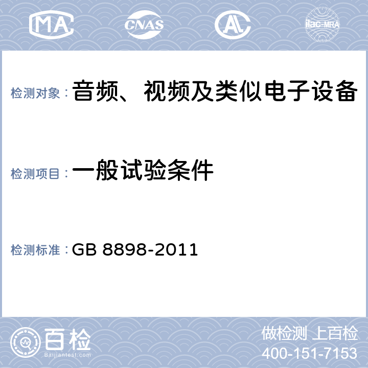 一般试验条件 音频、视频及类似电子设备 安全要求 GB 8898-2011 4