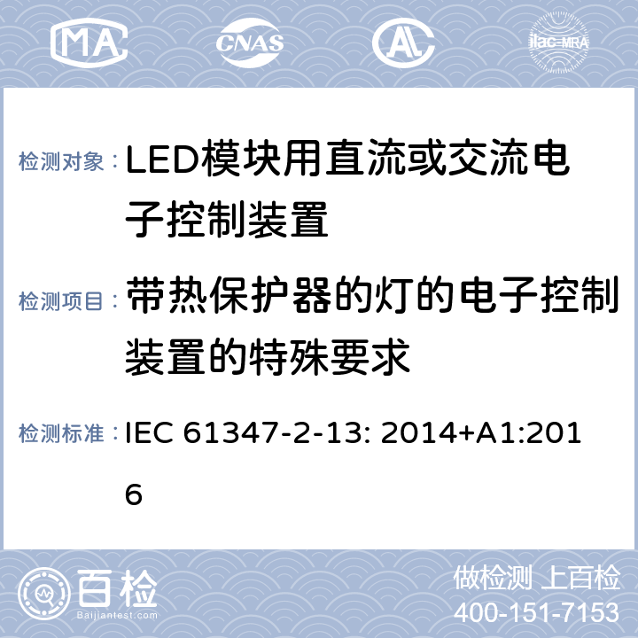 带热保护器的灯的电子控制装置的特殊要求 灯的控制装置 2-13部分: LED模块用直流或交流电子控制装置的特殊要求 IEC 61347-2-13: 2014+A1:2016 附录C