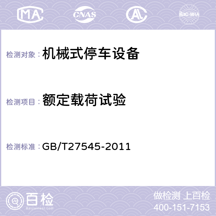 额定载荷试验 水平循环类机械式停车设备 GB/T27545-2011 6.3.2