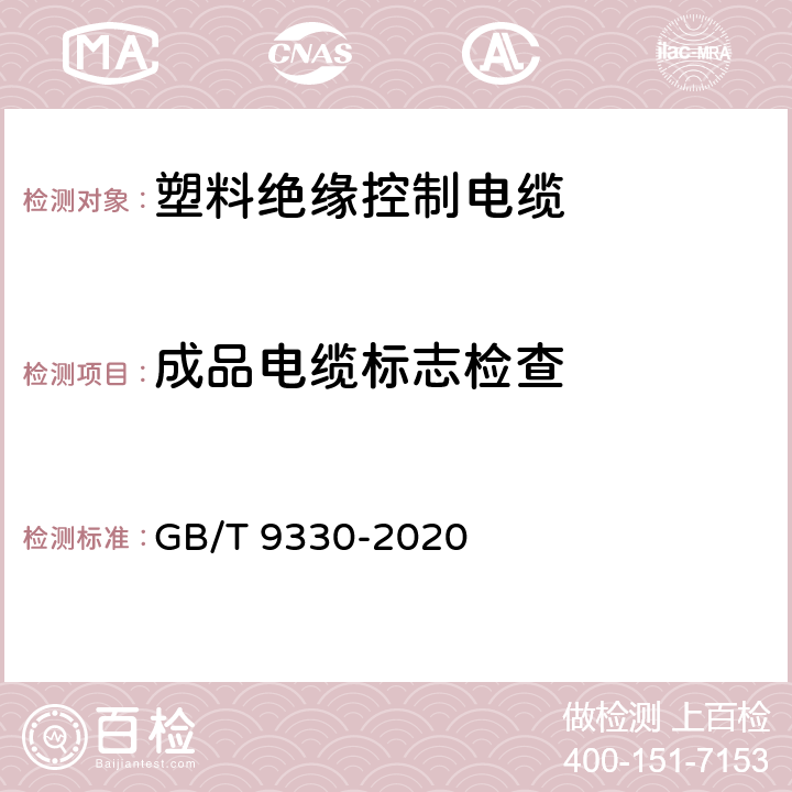 成品电缆标志检查 塑料绝缘控制电缆 GB/T 9330-2020 10.1