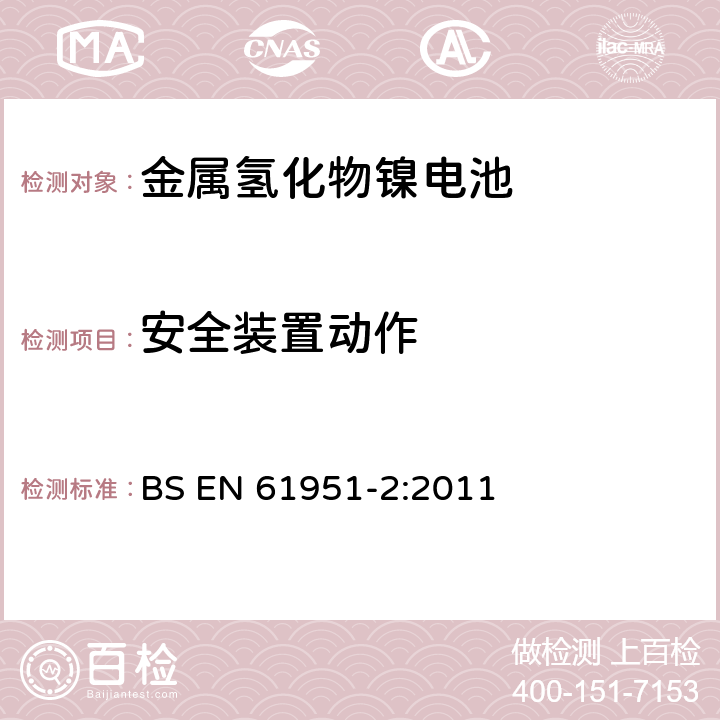 安全裝置動作 含堿性或其它非酸性電解質的蓄電池和蓄電池組-便攜式密封單體蓄電池.第2部分:金屬氫化物鎳電池 BS EN 61951-2:2011 7.8