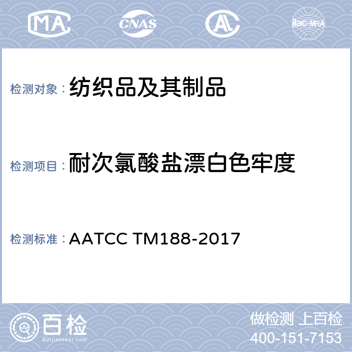 耐次氯酸盐漂白色牢度 AATCC TM188-2017 家庭洗涤耐次氯酸钠漂白色牢度 