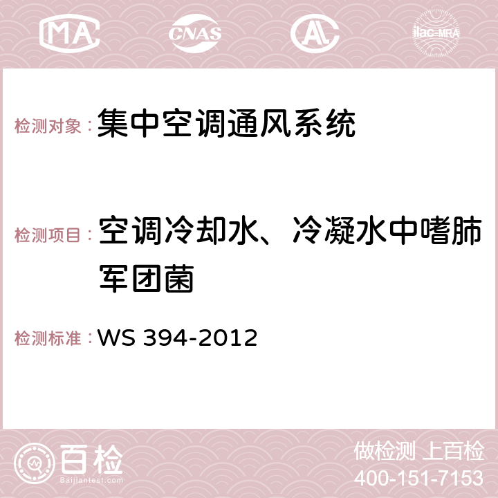 空调冷却水、冷凝水中嗜肺军团菌 公共场所集中空调通风系统卫生规范 WS 394-2012 （附录B）