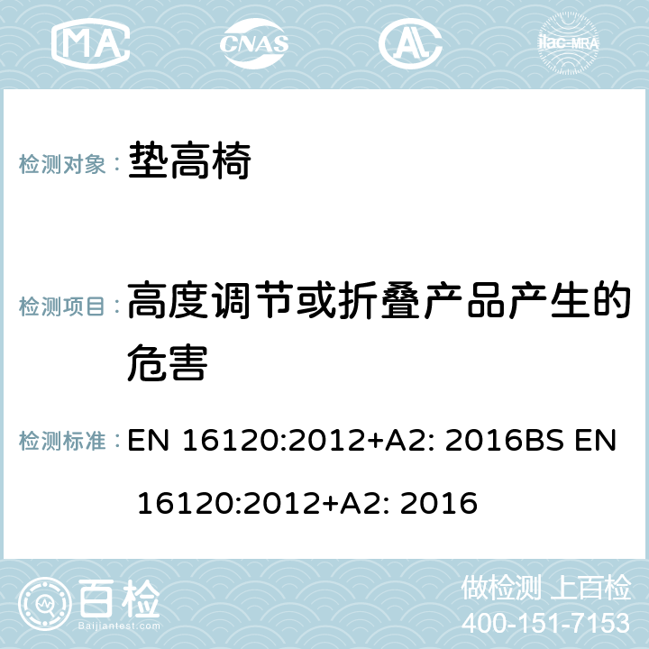 高度调节或折叠产品产生的危害 儿童使用和护理用品-垫高椅 EN 16120:2012+A2: 2016BS EN 16120:2012+A2: 2016 8.1