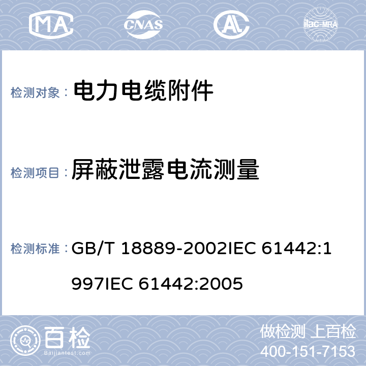 屏蔽泄露电流测量 额定电压6kV(Um=7.2kV)到35kV(Um=40.5kV)电力电缆附件试验方法 GB/T 18889-2002
IEC 61442:1997
IEC 61442:2005 第15章