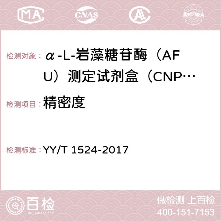 精密度 α-L-岩藻糖苷酶（AFU）测定试剂盒（CNPF底物法） YY/T 1524-2017 3.6