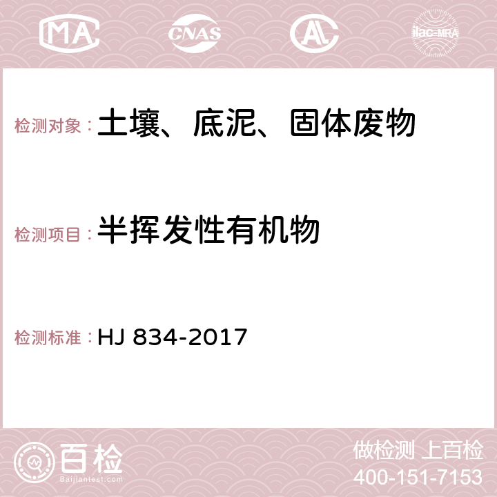 半挥发性有机物 土壤和沉积物 半挥发性有机物的测定气相色谱-质谱法 HJ 834-2017