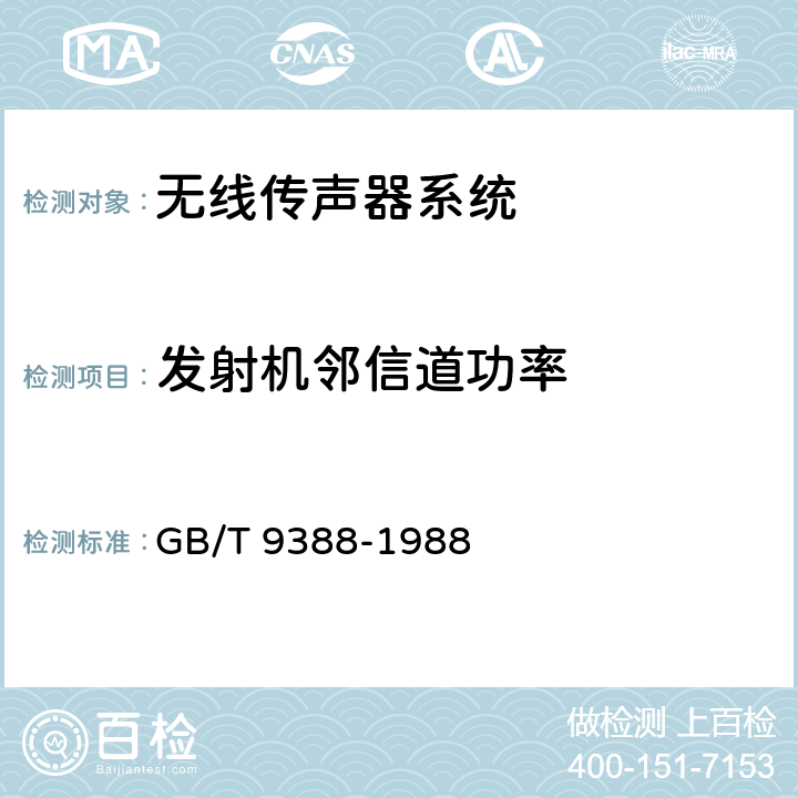 发射机邻信道功率 无线传声器系统测量方法 GB/T 9388-1988 8