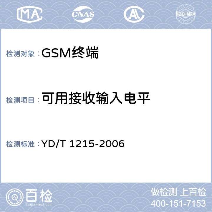 可用接收输入电平 900/1800MHz TDMA数字蜂窝移动通信网通用分组无线业务（GPRS）设备测试方法：移动台 YD/T 1215-2006 6.2.5