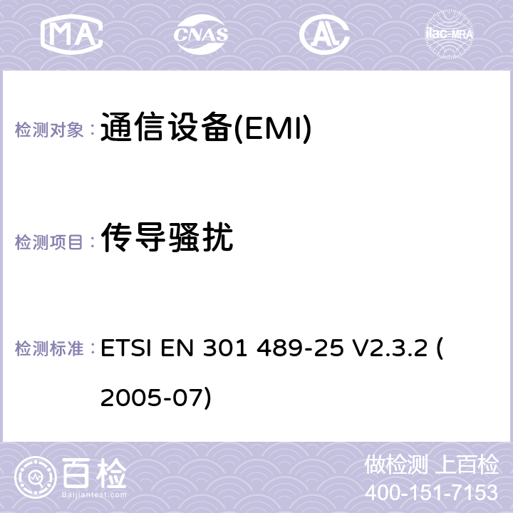 传导骚扰 电磁兼容性和无线电频谱管理（ERM）；电磁兼容性（EMC）无线电设备和服务标准；25部分：cdma 1x扩频移动站和辅助设备的具体条件 ETSI EN 301 489-25 V2.3.2 (2005-07) 7.1