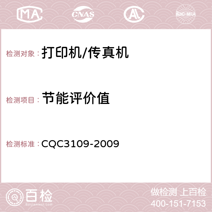 节能评价值 CQC 3109-2009 打印机和打印机传真一体机节能认证技术规范 CQC3109-2009 3