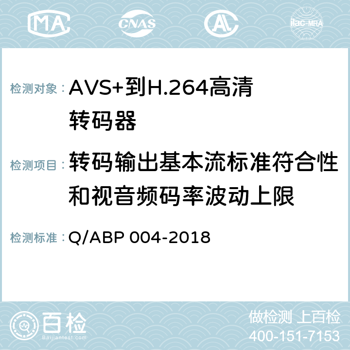 转码输出基本流标准符合性和视音频码率波动上限 AVS+到H.264高清转码器技术要求和测量方法 Q/ABP 004-2018 5.5