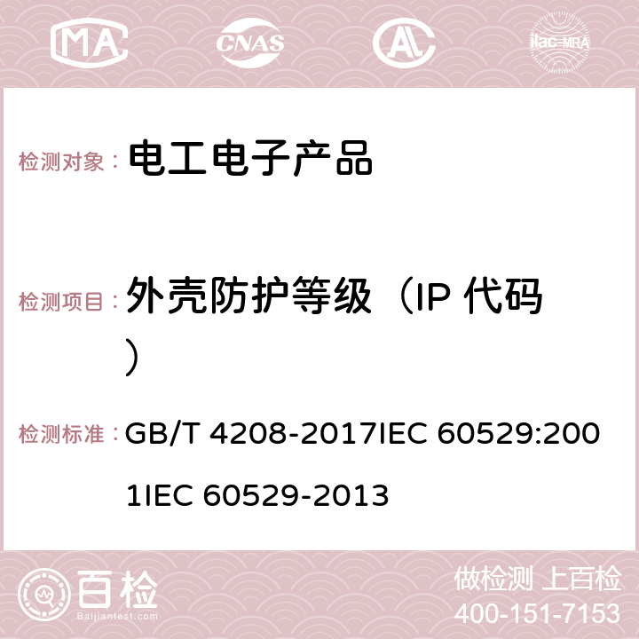 外壳防护等级（IP 代码） 《外壳防护等级（IP 代码）》 GB/T 4208-2017IEC 60529:2001IEC 60529-2013