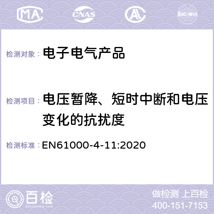 電壓暫降、短時中斷和電壓變化的抗擾度 電磁兼容(EMC) 第4-11部分:試驗和測量技術 每相電流低于16A的設備的電壓暫降、短時中斷和電壓變化的抗擾度試驗 EN61000-4-11:2020