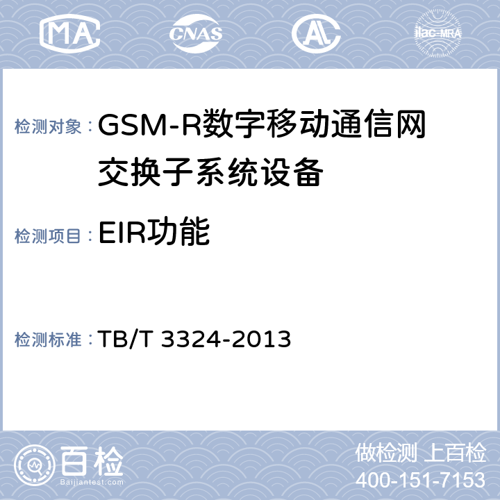 EIR功能 TB/T 3324-2013 铁路数字移动通信系统(GSM-R)总体技术要求