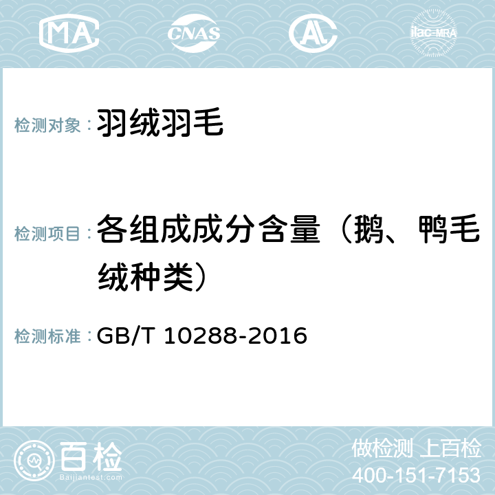 各组成成分含量（鹅、鸭毛绒种类） 羽绒羽毛检验方法 GB/T 10288-2016 5.1、5.2