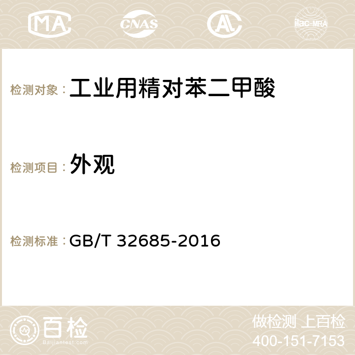 外观 工业用精对苯二甲酸（PTA） GB/T 32685-2016 4.1