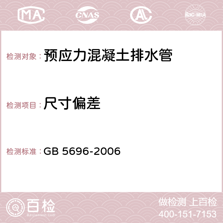 尺寸偏差 预应力混凝土管 GB 5696-2006 7.1