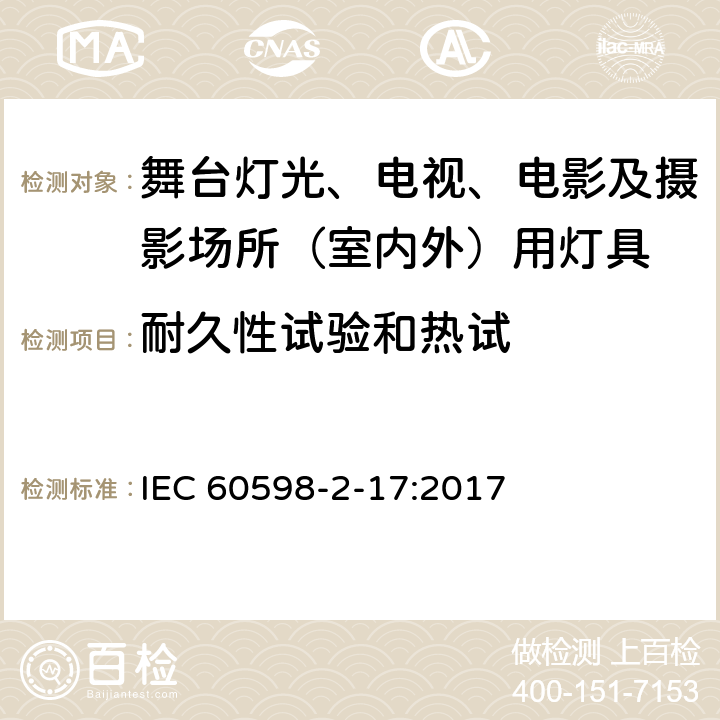 耐久性试验和热试 灯具 第2-17部分：特殊要求 舞台灯光、电视、电影及摄影场所（室内外）用灯具 IEC 60598-2-17:2017 17.13