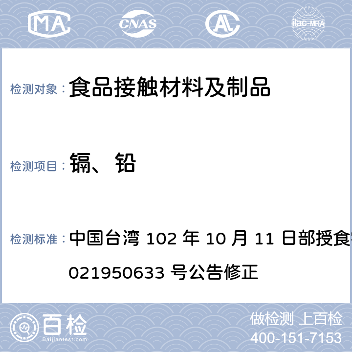 镉、铅 食品器具、容器、包装检验方法-金属罐之检验 中国台湾 102 年 10 月 11 日部授食字第 1021950633 号公告修正 2.2 2.3