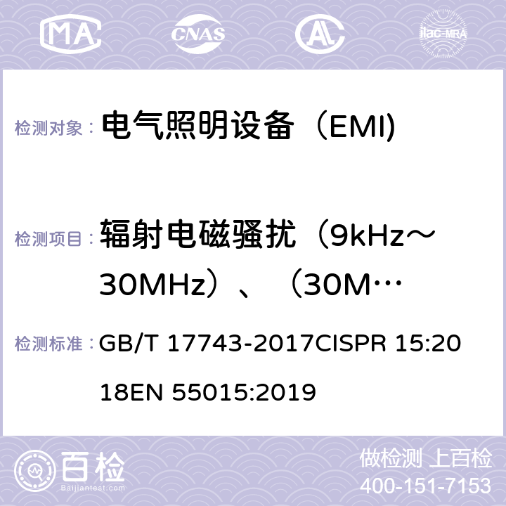 辐射电磁骚扰（9kHz～30MHz）、（30MHz～300MHz） 电气照明和类似设备的无线电骚扰特性的限值和测量方法 GB/T 17743-2017
CISPR 15:2018EN 55015:2019 9