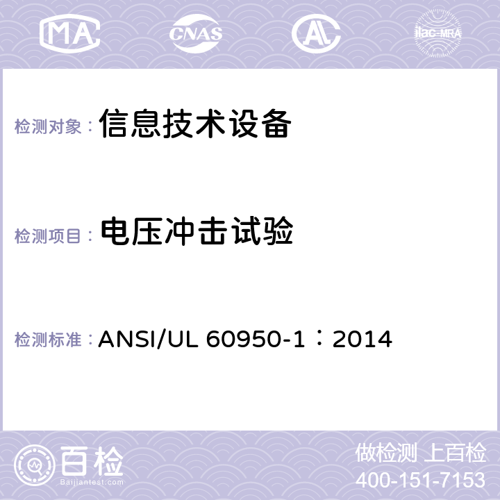 电压冲击试验 UL 60950-1 信息技术设备 安全 第1部分：通用要求 ANSI/：2014 7.4.2