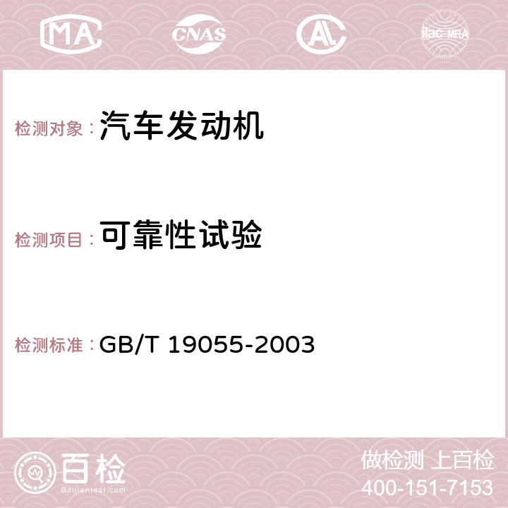 可靠性试验 汽车发动机可靠性试验方法 GB/T 19055-2003