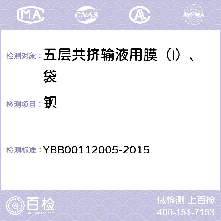 钡 五层共挤输液用膜（I）、袋 YBB00112005-2015