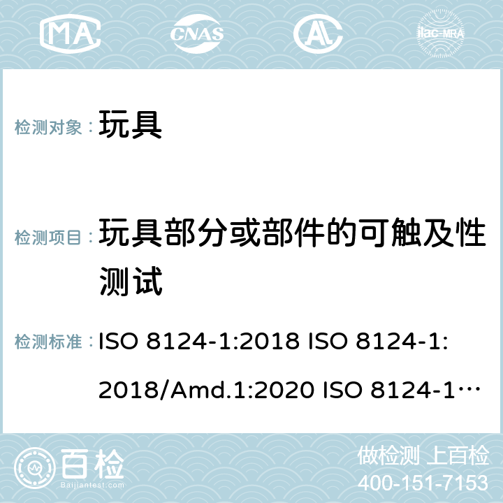 玩具部分或部件的可触及性测试 玩具安全 第1部分：机械和物理性能的安全方面 ISO 8124-1:2018 ISO 8124-1:2018/Amd.1:2020 ISO 8124-1:2018/Amd.2:2020 5.7