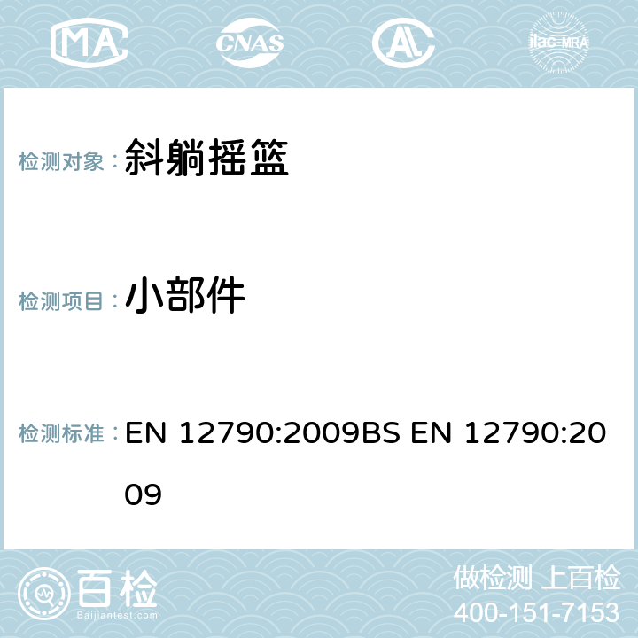 小部件 EN 12790:2009 儿童使用和护理用品-斜躺摇篮 BS  5.5/6.4