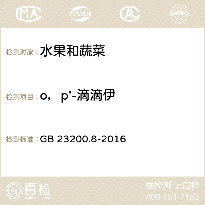 o，p'-滴滴伊 食品安全国家标准 水果和蔬菜中500种农药及相关化学品残留量的测定气相色谱-质谱法 GB 23200.8-2016