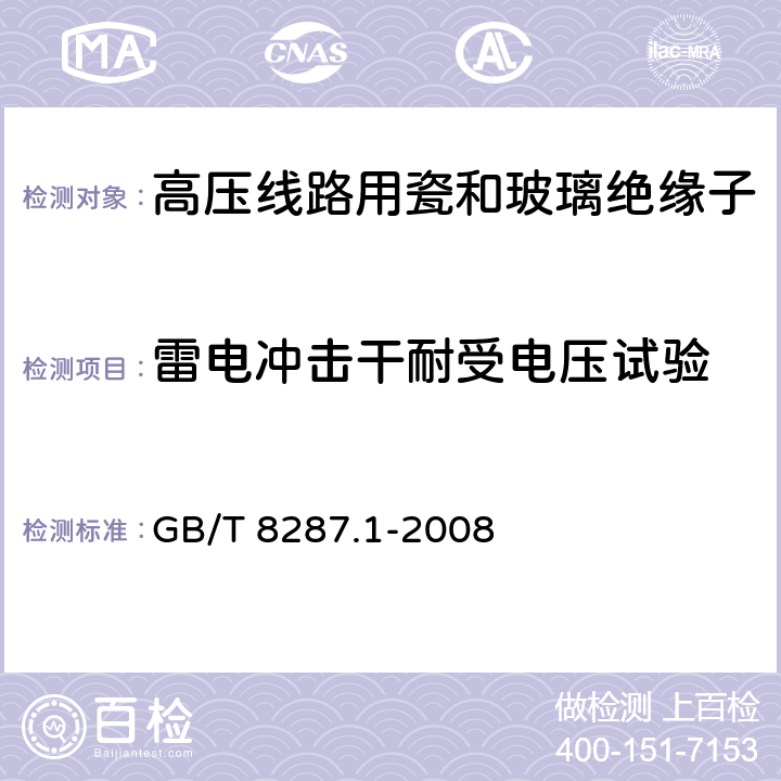 雷电冲击干耐受电压试验 标称电压高于1000V系统用户内和户外支柱绝缘子 第1部分：瓷或玻璃绝缘子的试验 GB/T 8287.1-2008 3.3