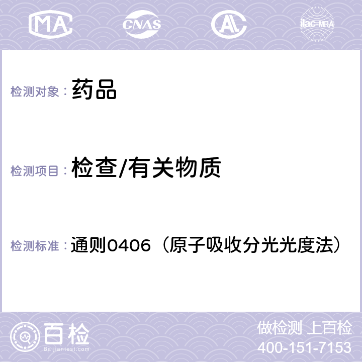 檢查/有關物質 中國藥典2020年版四部 通則0406（原子吸收分光光度法）