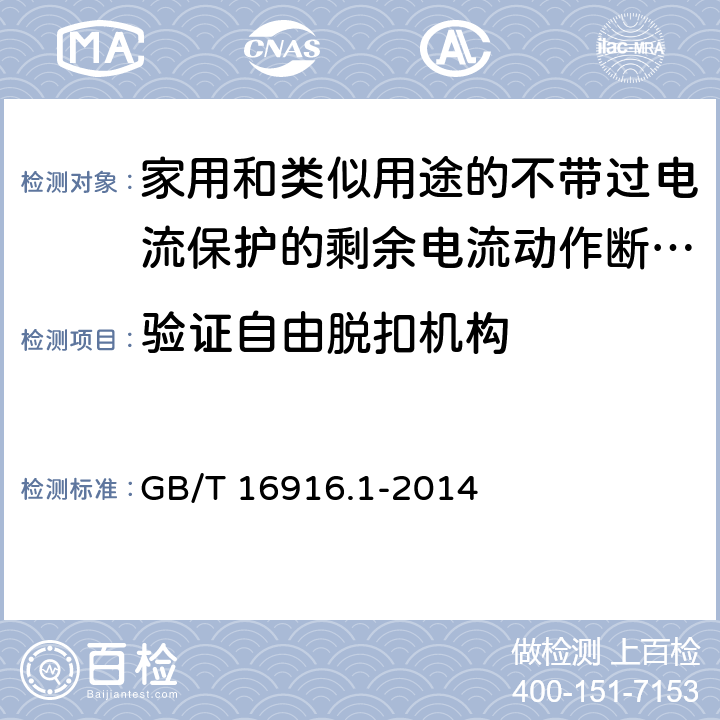 验证自由脱扣机构 家用和类似用途的不带过电流保护的剩余电流动作断路器(RCCB) 第1部分: 一般规则 GB/T 16916.1-2014 9.15、D.2