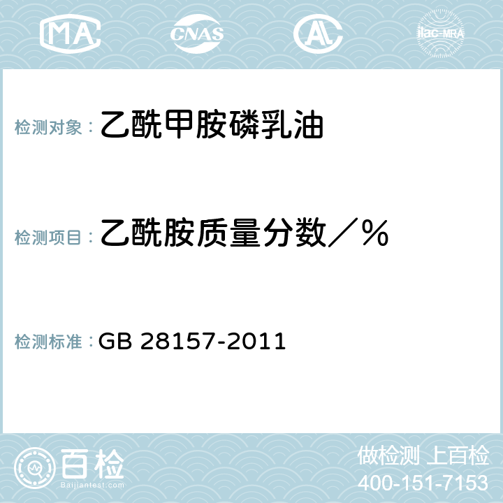 乙酰胺质量分数／％ 《乙酰甲胺磷乳油》 GB 28157-2011 4.4