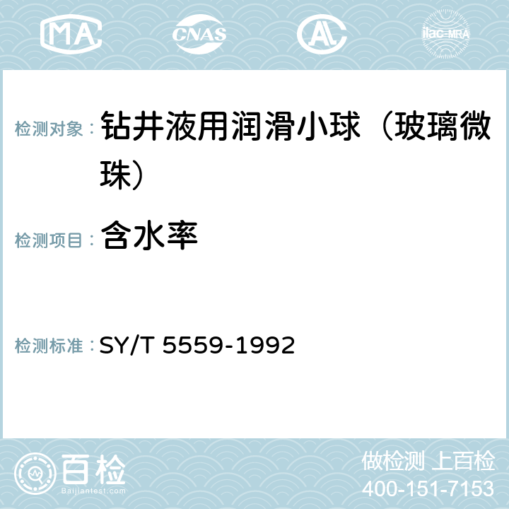含水率 钻井液用处理剂通用试验方法 SY/T 5559-1992 2