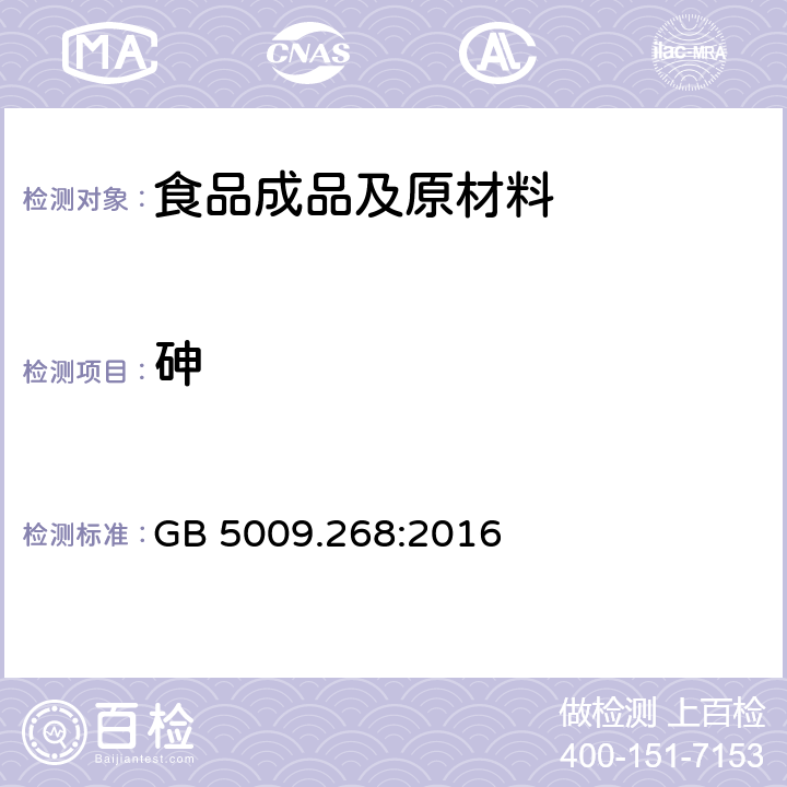 砷 食品中多元素的测定 GB 5009.268:2016