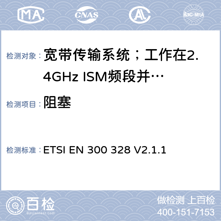 阻塞 宽带传输系统；数据传输设备工作在2.4 GHz ISM频段并使用宽带调制技术；协调标准，涵盖指令2014/53/EU第3.2条的基本要求 ETSI EN 300 328 V2.1.1 5.4.11