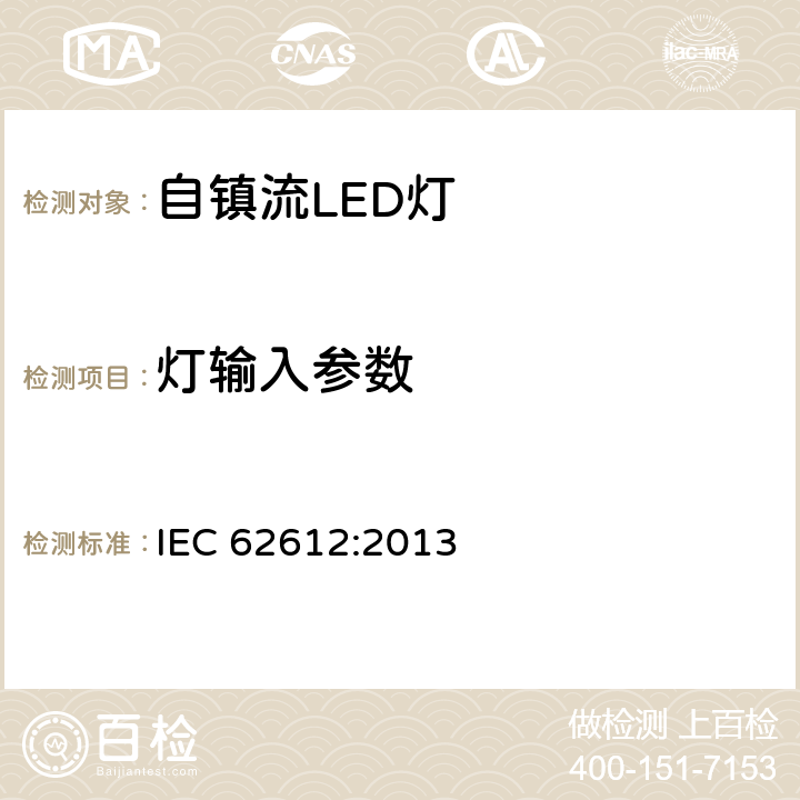 灯输入参数 普通照明用50V以上自镇流LED灯 性能要求 IEC 62612:2013 8