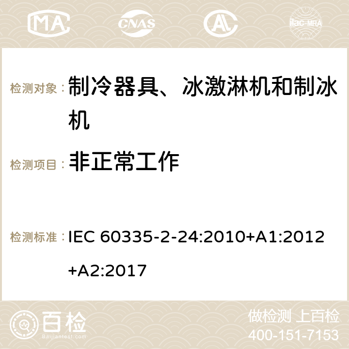 非正常工作 家用和类似用途电器 安全.第2-24部分制冷设备、冰淇淋机和制冰机的特殊要求 IEC 60335-2-24:2010+A1:2012+A2:2017 19