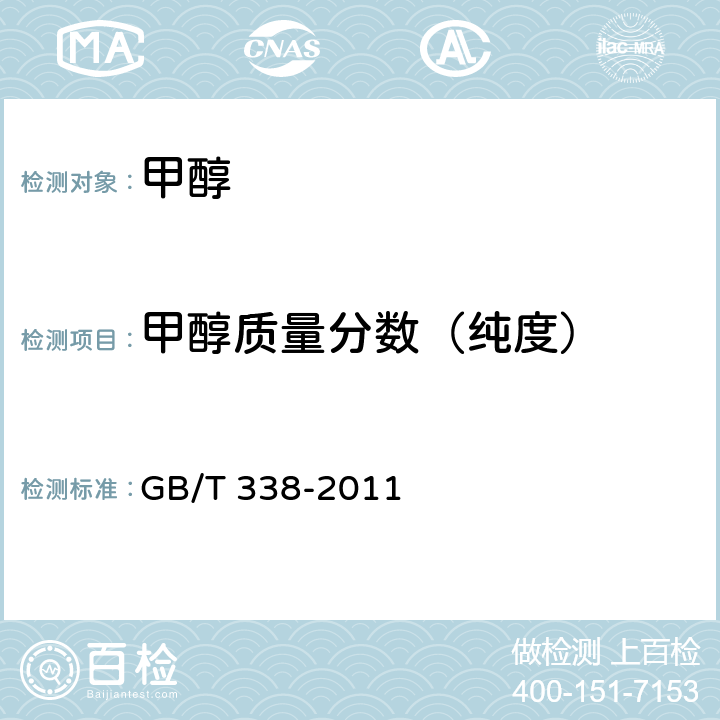 甲醇质量分数（纯度） 工业用甲醇 GB/T 338-2011 附录B