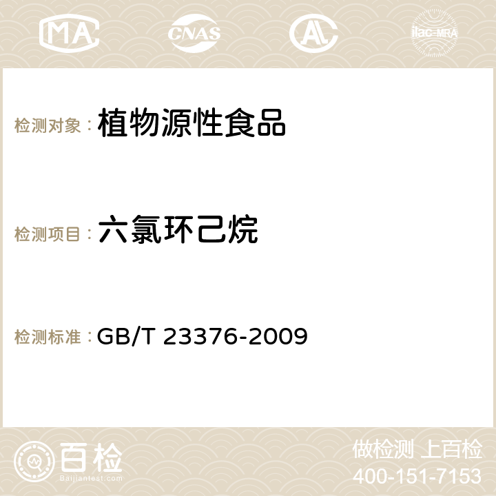 六氯环己烷 GB/T 23376-2009 茶叶中农药多残留测定 气相色谱/质谱法