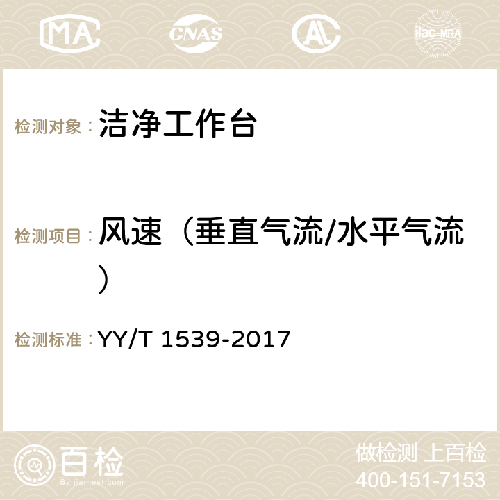 风速（垂直气流/水平气流） YY/T 1539-2017 医用洁净工作台